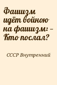 СССР Внутренний - Фашизм идёт войною на фашизм: — Кто послал?