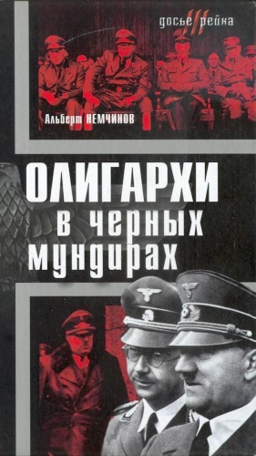 НЕМЧИНОВ Альберт - ОЛИГАРХИ в черных мундирах.
