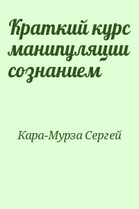 Кара-Мурза Сергей - Краткий курс манипуляции сознанием