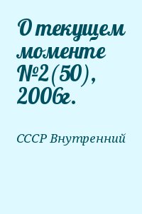 СССР Внутренний - О текущем моменте №2(50), 2006г.