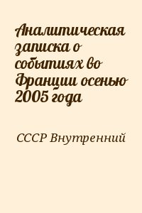 СССР Внутренний - Аналитическая записка о событиях во Франции осенью 2005 года