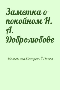 Мельников-Печерский Павел - Заметка о покойном Н. А. Добролюбове