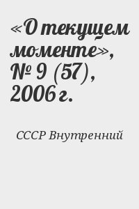 СССР Внутренний - «О текущем моменте», № 9 (57), 2006 г.
