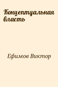 Ефимов Виктор - Концептуальная власть
