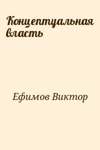 Концептуальная власть