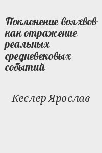 Кеслер Ярослав - Поклонение волхвов как отражение реальных средневековых событий