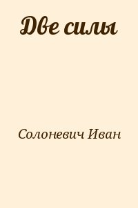 Солоневич Иван - Две силы