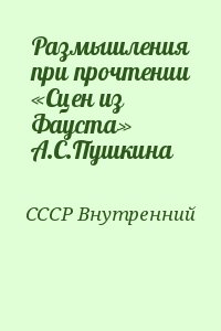 СССР Внутренний - Размышления при прочтении «Сцен из Фауста» А.С.Пушкина