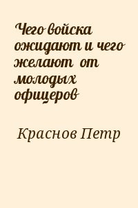 Чего войска ожидают и чего желают от молодых офицеров