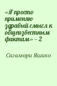 Сагамори Яшико - «Я просто применяю здравый смысл к общеизвестным фактам» — 2