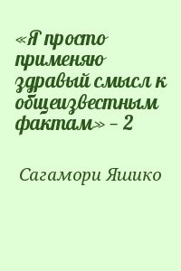 «Я просто применяю здравый смысл к общеизвестным фактам» — 2