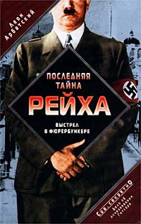 Арбатский Леон - Последняя тайна рейха. Выстрел в фюрербункере. Дело об исчезновении Гитлера
