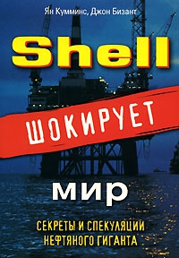 Кумминс Ян, Бизант Джон - Shell шокирует мир
