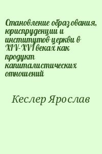 Становление образования, юриспруденции и институтов церкви в XIV-XVI веках как продукт капиталистических отношений