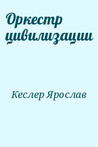 Кеслер Ярослав - Оркестр цивилизации