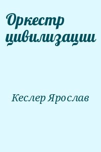 Оркестр цивилизации