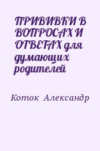 Александр Коток Беспощадная Иммунизация Купить Книгу