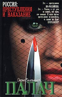 Белошников Сергей - Палач