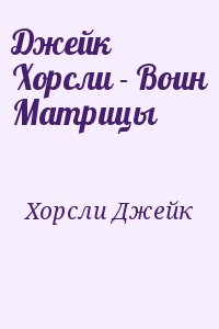 Хорсли Джейк - Джейк Хорсли - Воин Матрицы