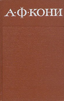 Кони Анатолий - Николай II