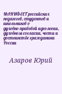 Азаров Юрий - МАНИФЕСТ российских педагогов, студентов и школьников о духовно-правовой идеологии, духовном согласии, чести и достоинстве гражданина России
