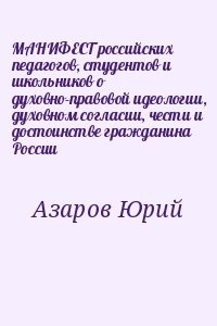 МАНИФЕСТ российских педагогов, студентов и школьников о духовно-правовой идеологии, духовном согласии, чести и достоинстве гражданина России