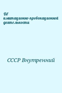 СССР Внутренний - Об имитационно-провокационной деятельности