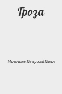 Гроза