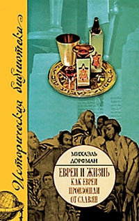 Дорфман Михаэль - КАК ЕВРЕИ ПРОИЗОШЛИ ОТ СЛАВЯН