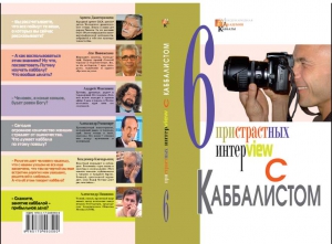 Лайтман Михаэль - Шесть пристрастных интервью с каббалистом