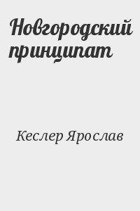 Кеслер Ярослав - Новгородский принципат