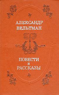 Вельтман Александр, Акутин Юрий - Проза Александра Вельтмана