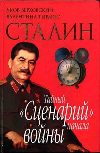 Верховский Яков, Тырмос Валентина - Сталин. Тайный «Сценарий» начала войны