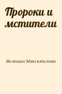 Пророки и мстители