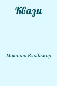 Маканин стол покрытый сукном и с графином посередине