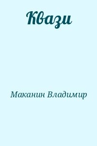 Квази