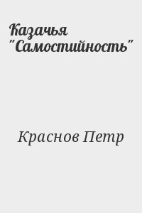 cкачать книгу Петр Николаевич Краснов Казачья Самостийность