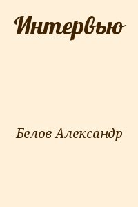 Белов Александр - Интервью