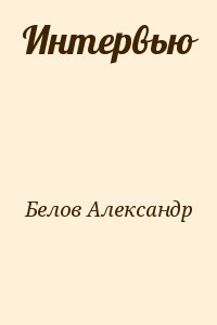 Белов Александр - Интервью