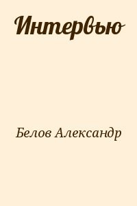 Интервью