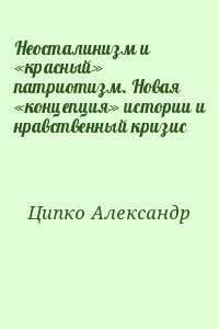 Ципко Александр - Неосталинизм и «красный» патриотизм. Новая «концепция» истории и нравственный кризис