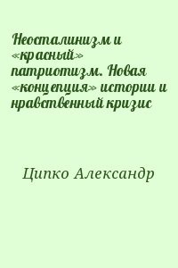 Неосталинизм и «красный» патриотизм. Новая «концепция» истории и нравственный кризис