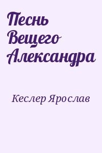 Песнь Вещего Александра