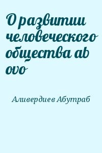 О развитии человеческого общества ab ovo
