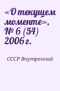 СССР Внутренний - «О текущем моменте», № 6 (54) 2006 г.