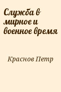 Краснов Петр - Служба в мирное и военное время