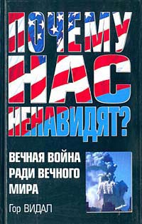 Видал Гор - Почему нас ненавидят?