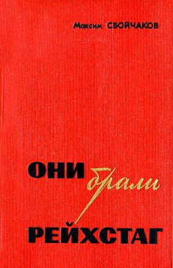 Сбойчаков Максим - Они брали рейхстаг