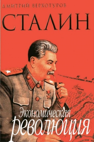 Верхотуров Дмитрий - Сталин Экономическая революция