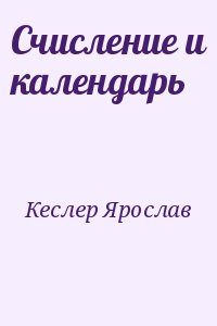 Кеслер Ярослав - Счисление и календарь